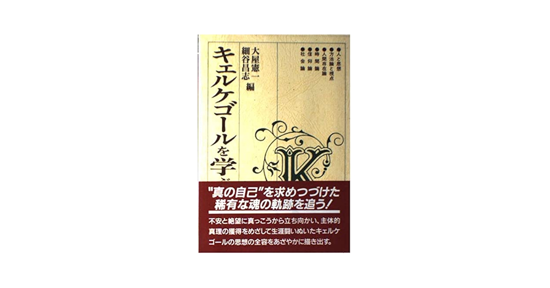 キェルケゴールを学ぶ人のために | 大屋 憲一, 細谷 昌志 |本